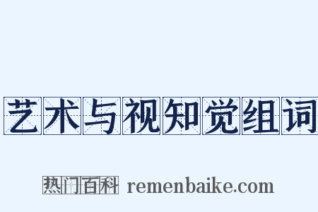 艺术与视知觉组词是什么意思的图片